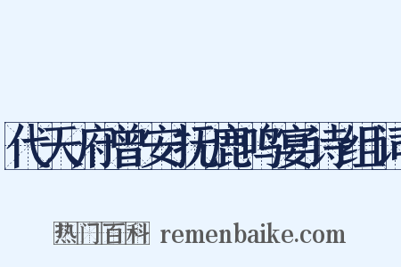 代天府曾安抚鹿鸣宴诗组词是什么意思的图片